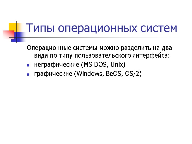 Типы операционных систем Операционные системы можно разделить на два вида по типу пользовательского интерфейса: